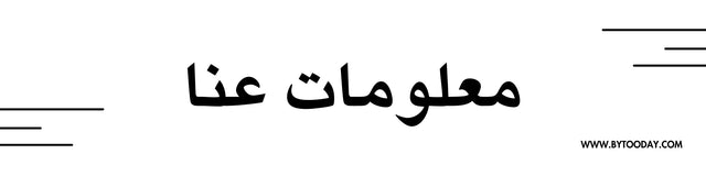 BYTOODAY_About_us_AR - BYTOODAY